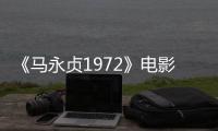 《马永贞1972》电影免费观看完整版